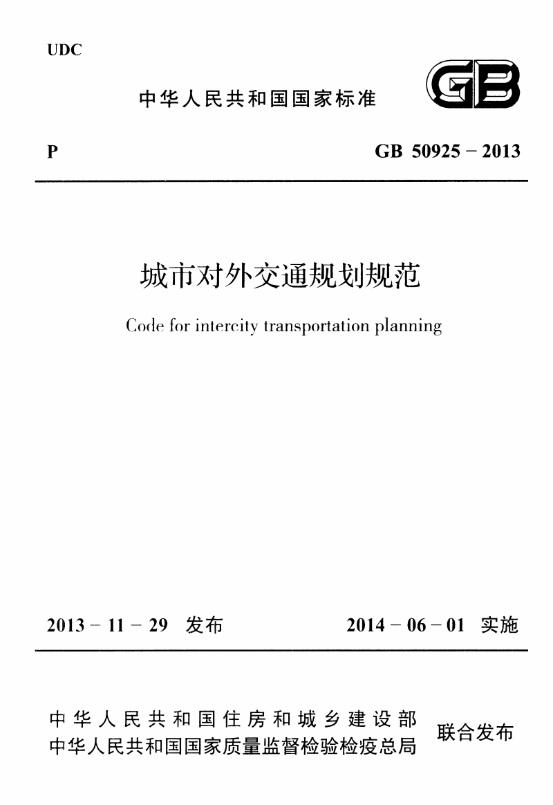 GB 50925-2013 城市對(duì)外交通規(guī)劃規(guī)范