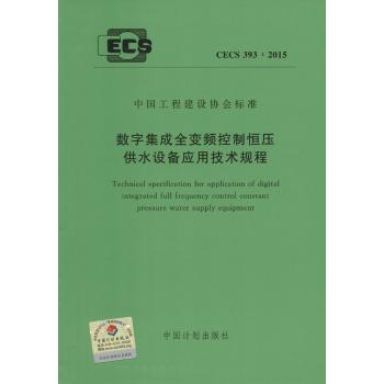 CECS 393-2015 數(shù)字集成全變頻控制恒壓供水設(shè)備應(yīng)用技術(shù)規(guī)程
