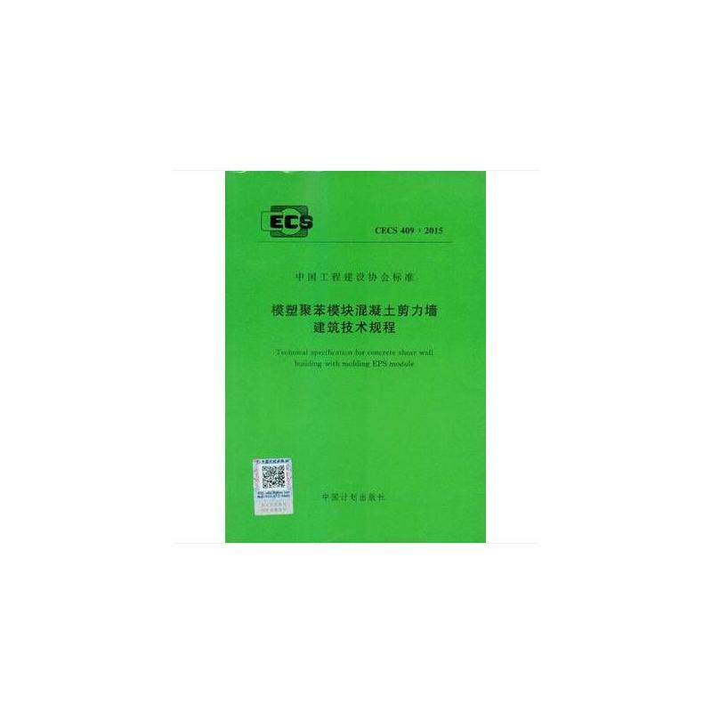 CECS 409-2015 模塑聚苯模塊混凝土剪力墻建筑技術(shù)規(guī)程