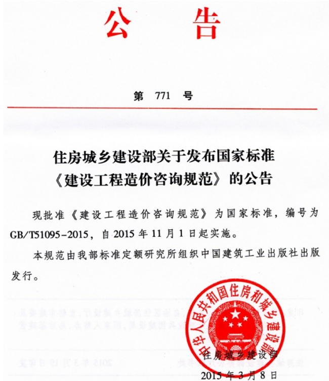 GB∕T 51095-2015 建設(shè)工程造價咨詢規(guī)范