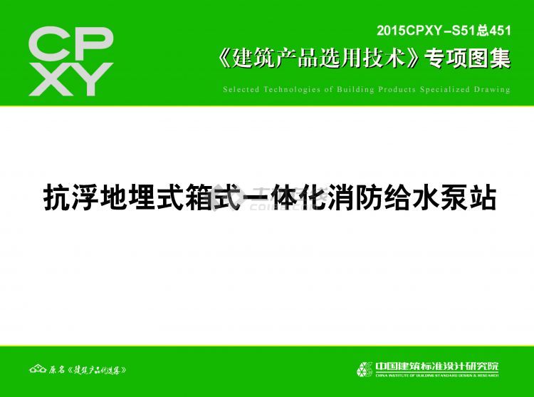 2015CPXY-S51總451 《建筑產(chǎn)品選用技術(shù)》專項(xiàng)圖集 抗浮地埋式箱式一體化消防給水泵站