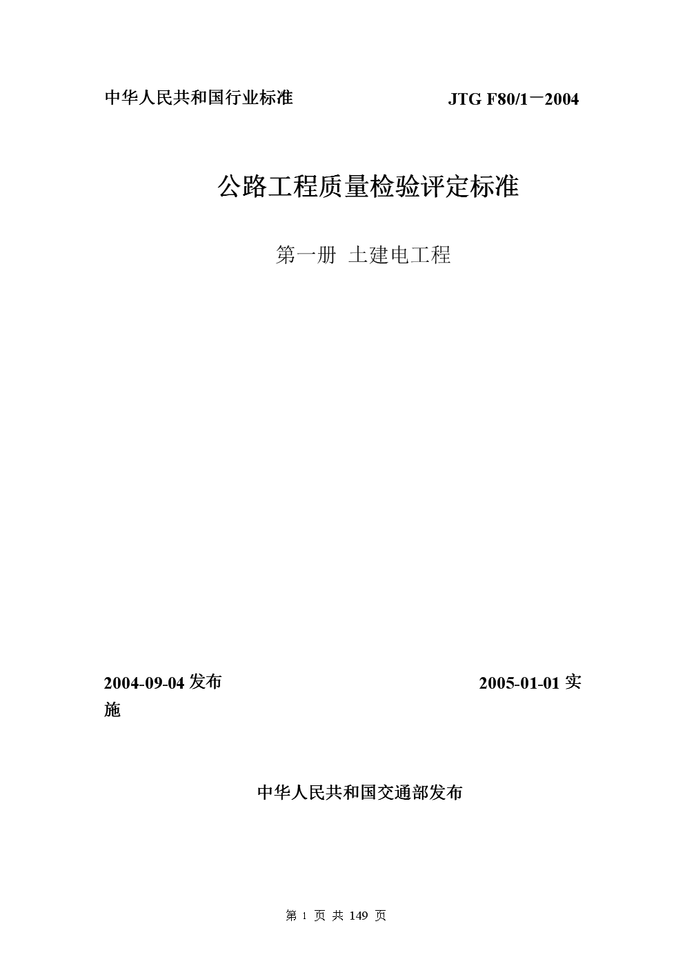 JTG F80/1-2004 公路工程質(zhì)量檢驗評定標準 第一冊 土建工程