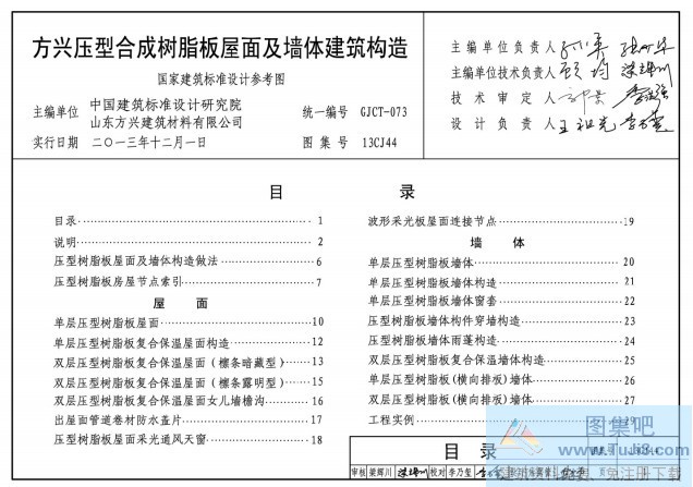 13CJ44 壓型合成樹(shù)脂板屋面及墻體建筑構(gòu)造