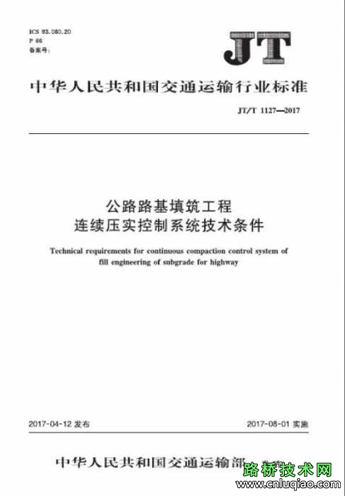 JT∕T 1127-2017 公路路基填筑工程連續(xù)壓實控制系統(tǒng)技術(shù)條件