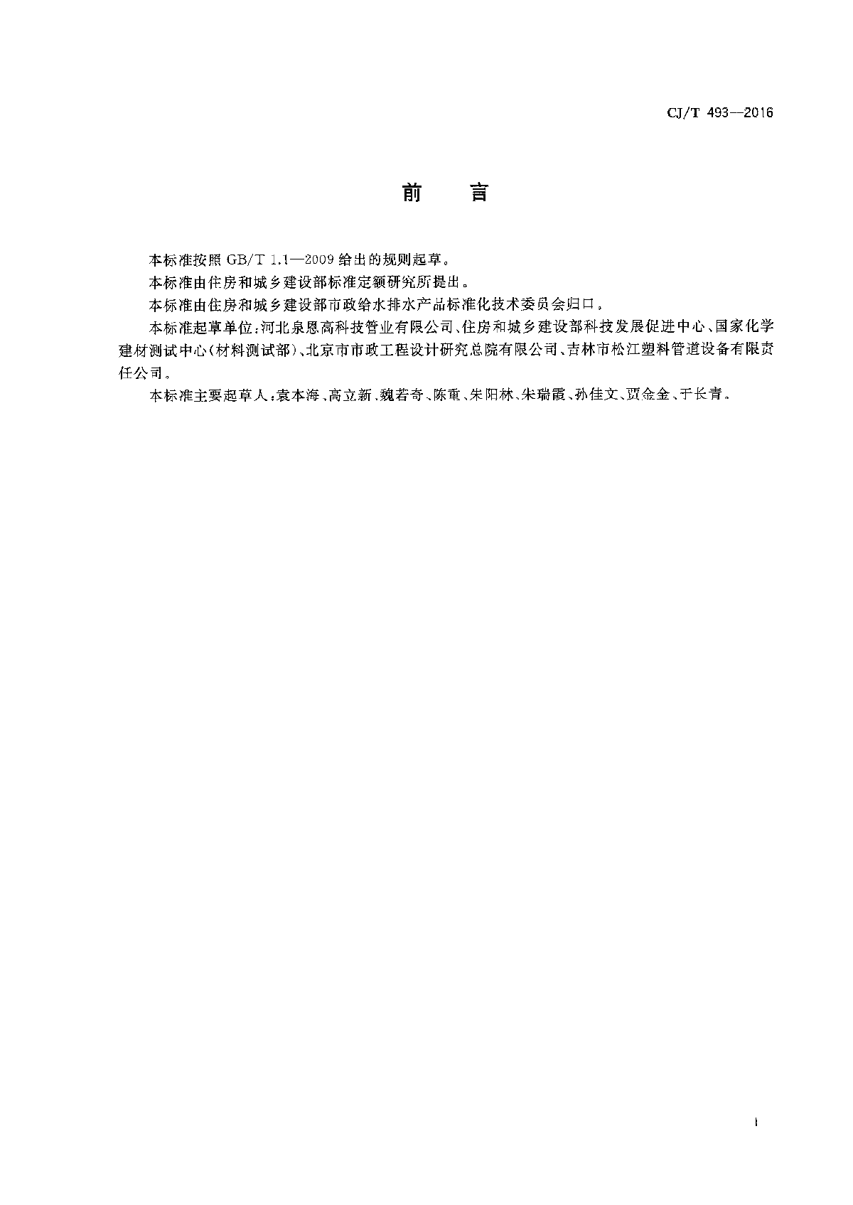 CJ/T 493-2016 給水用高性能硬聚氯乙烯管材及連接件
