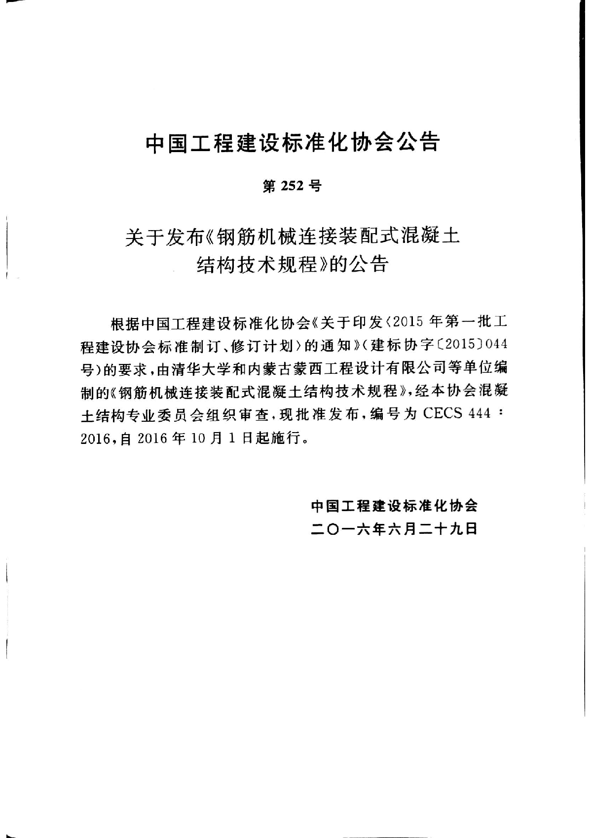 CECS 444 -2016 鋼筋機(jī)械連接裝配式混凝土結(jié)構(gòu)技術(shù)規(guī)程