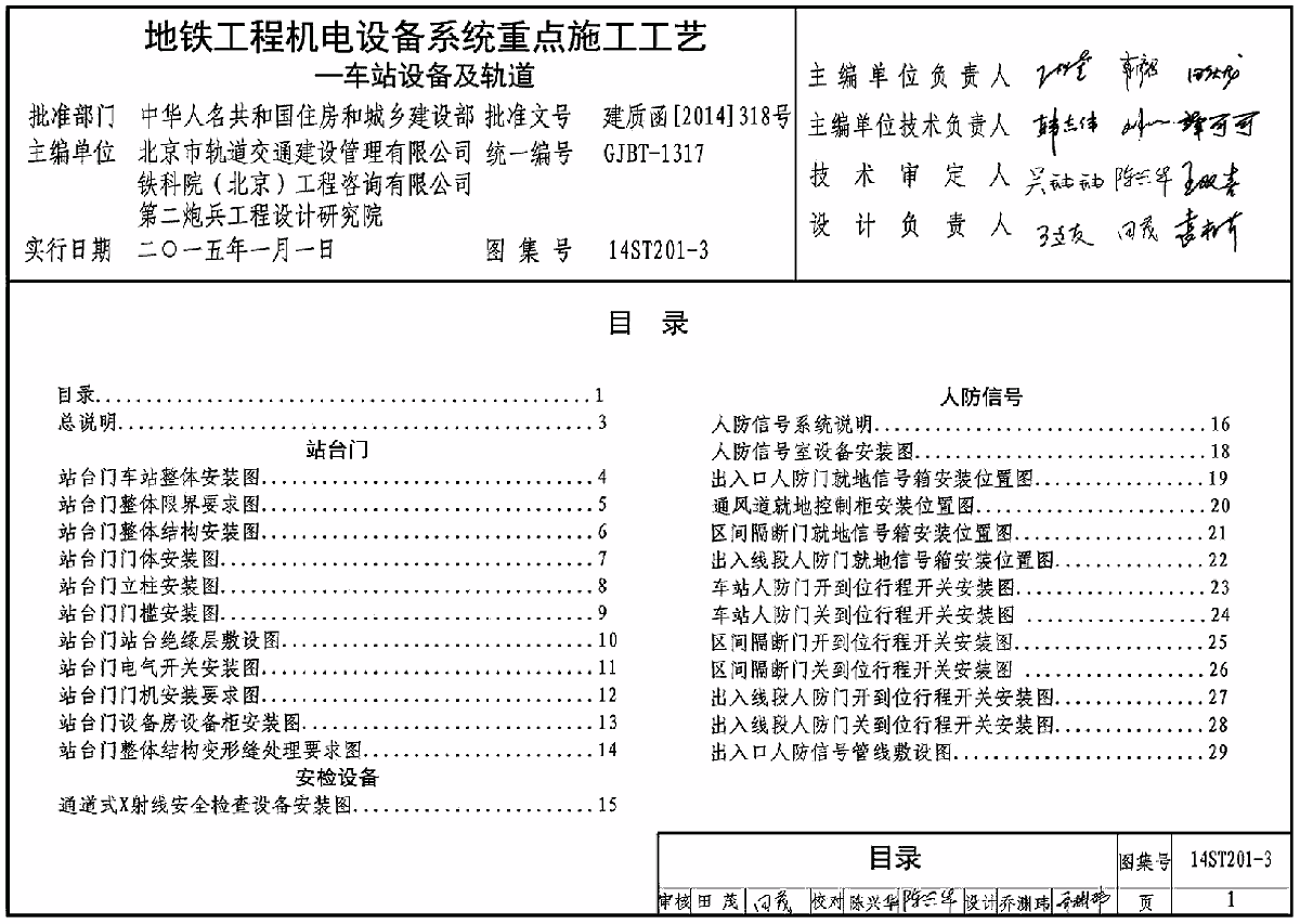 14ST201-3 地鐵工程機電設備系統(tǒng)重點施工工藝-車站設備及軌道