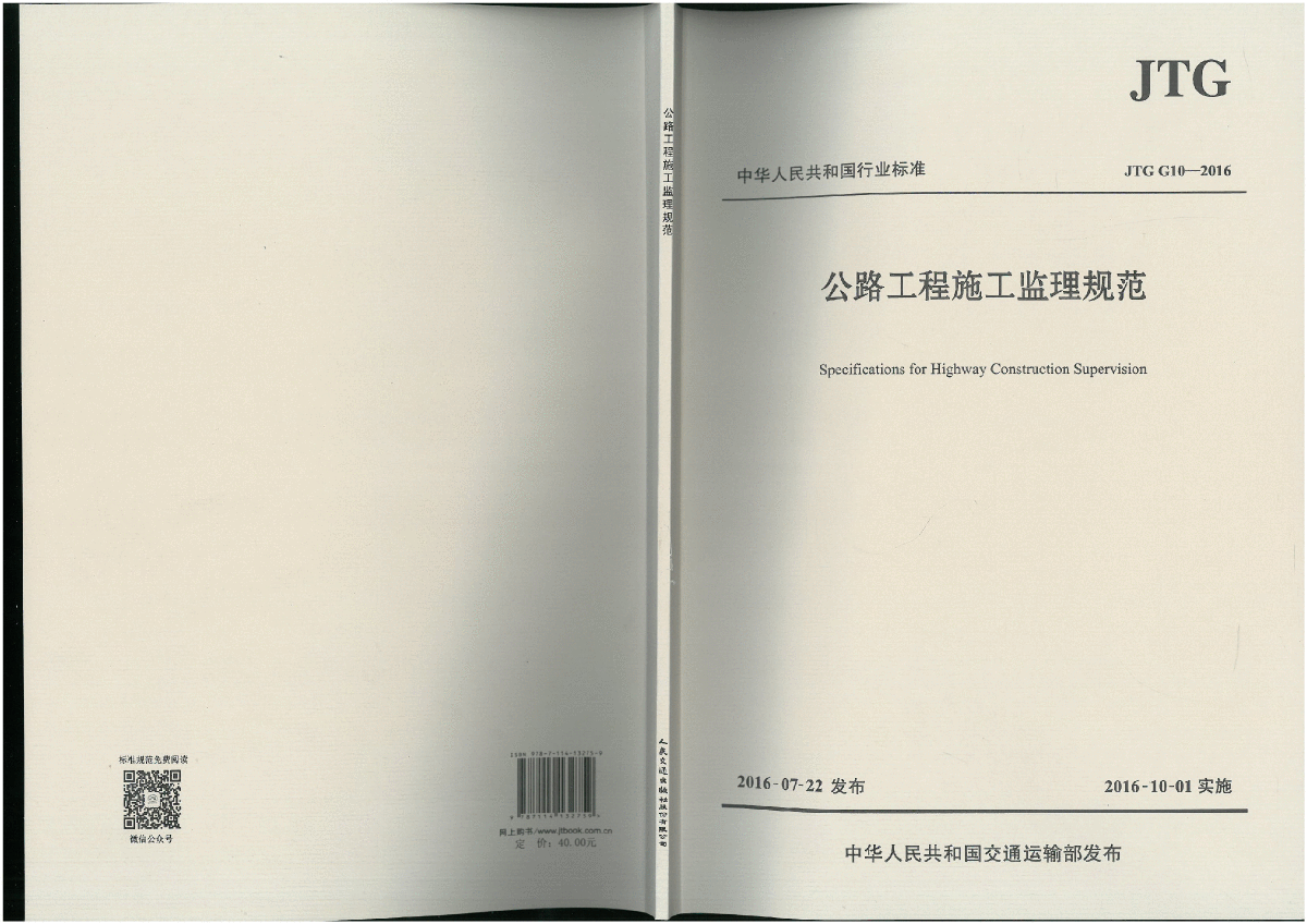 JTG G10-2016 公路工程施工監(jiān)理規(guī)范