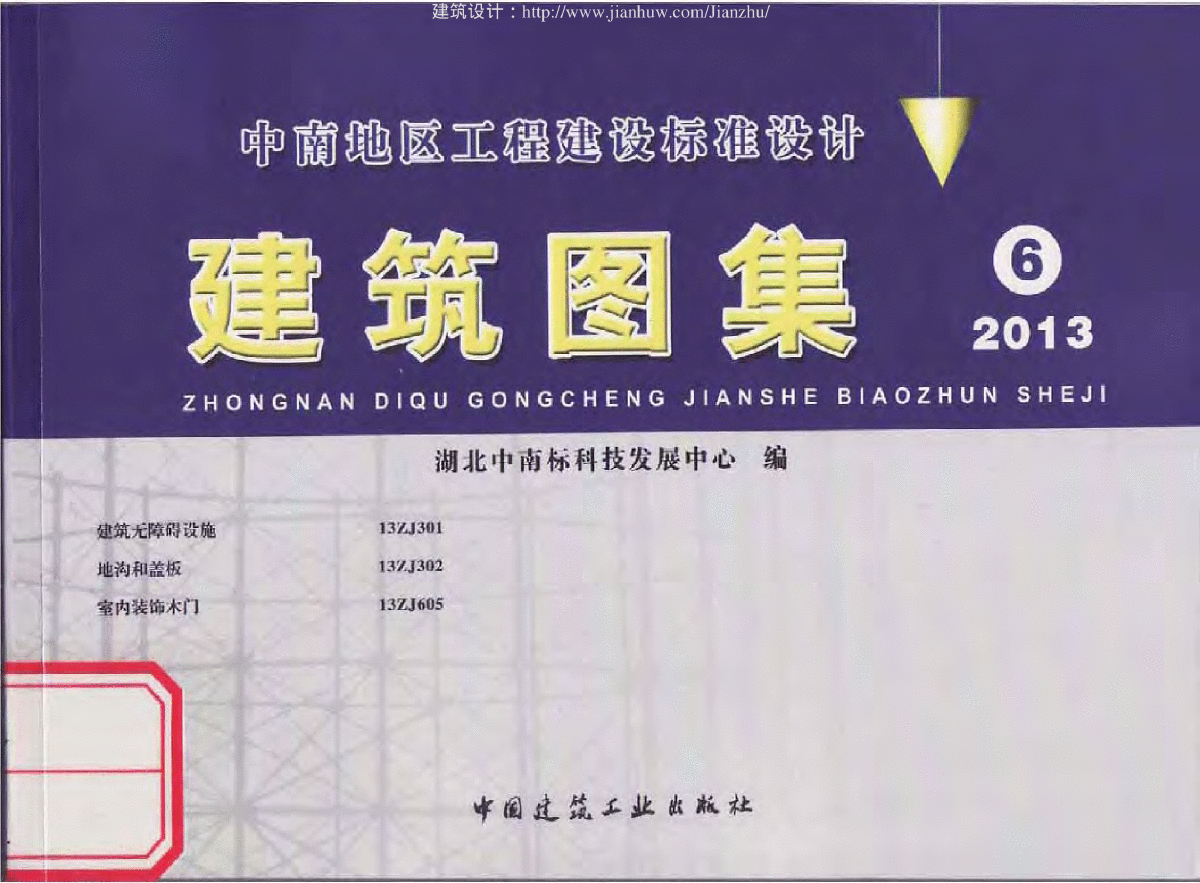 13ZJ301 建筑無障礙設(shè)施