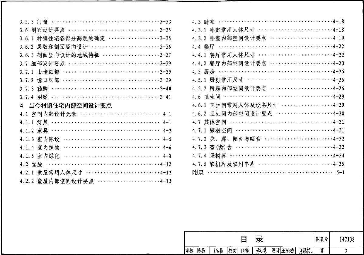 14CJ38 不同地域特色村鎮(zhèn)住宅設(shè)計(jì)資料集