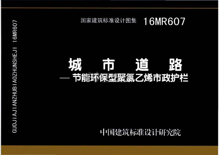 16MR607 城市道路─節(jié)能環(huán)保型聚氯乙烯市政護(hù)欄