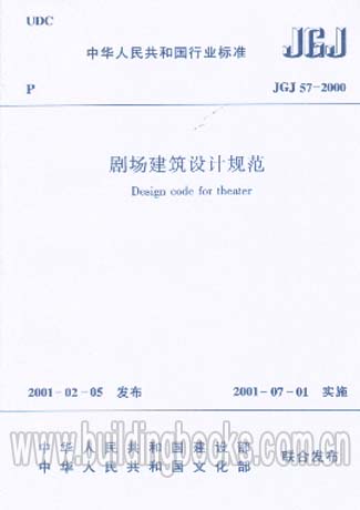 JGJ 57-2016 劇場建筑設(shè)計規(guī)范
