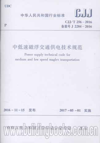 CJJ∕T 255-2017 中低速磁懸浮交通運行控制技術(shù)規(guī)范