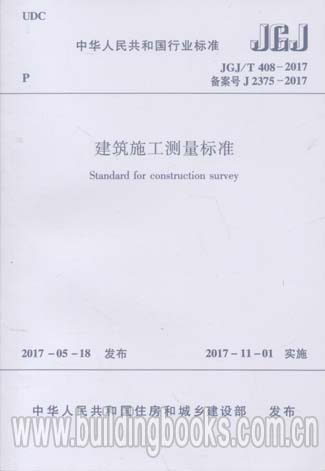 JGJ/T 408-2017 建筑施工測(cè)量標(biāo)準(zhǔn)