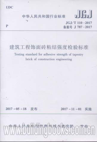JGJ∕T 110-2017 建筑工程飾面磚粘結(jié)強(qiáng)度檢驗(yàn)標(biāo)準(zhǔn)
