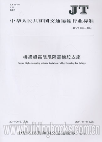 JT∕T 928-2014 橋梁超高阻尼隔震橡膠支座