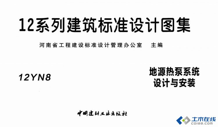 12YN8 地源熱泵系統(tǒng)設(shè)計(jì)與安裝