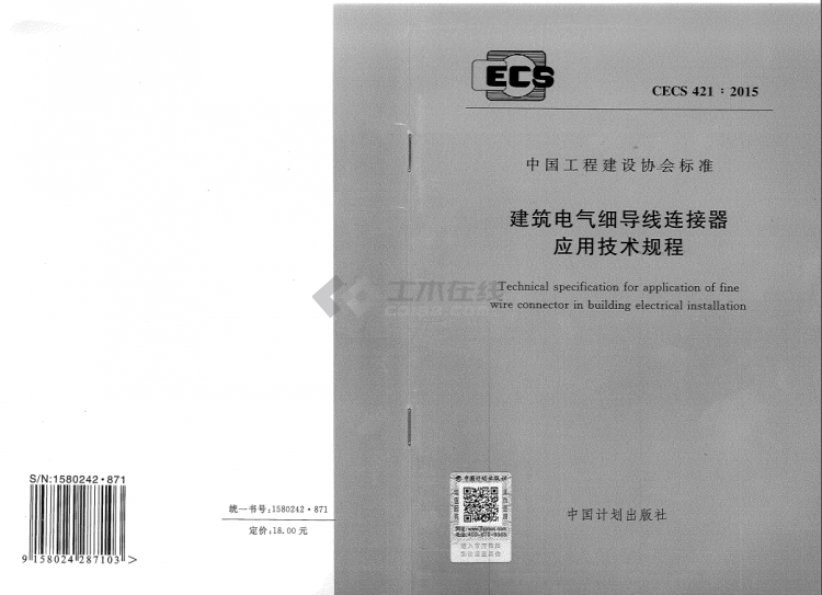 CECS 421-2015 建筑電氣細(xì)導(dǎo)線連接器應(yīng)用技術(shù)規(guī)程