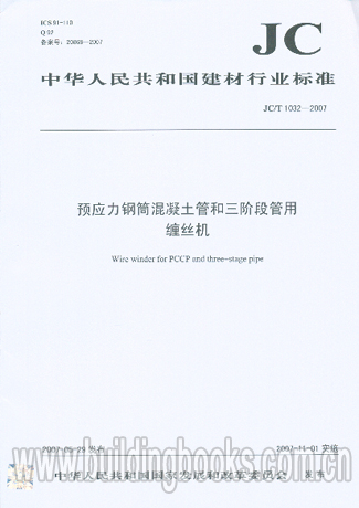JC∕T 1032-2007 預(yù)應(yīng)力鋼筒混凝土管和三階段管用纏絲機(jī)
