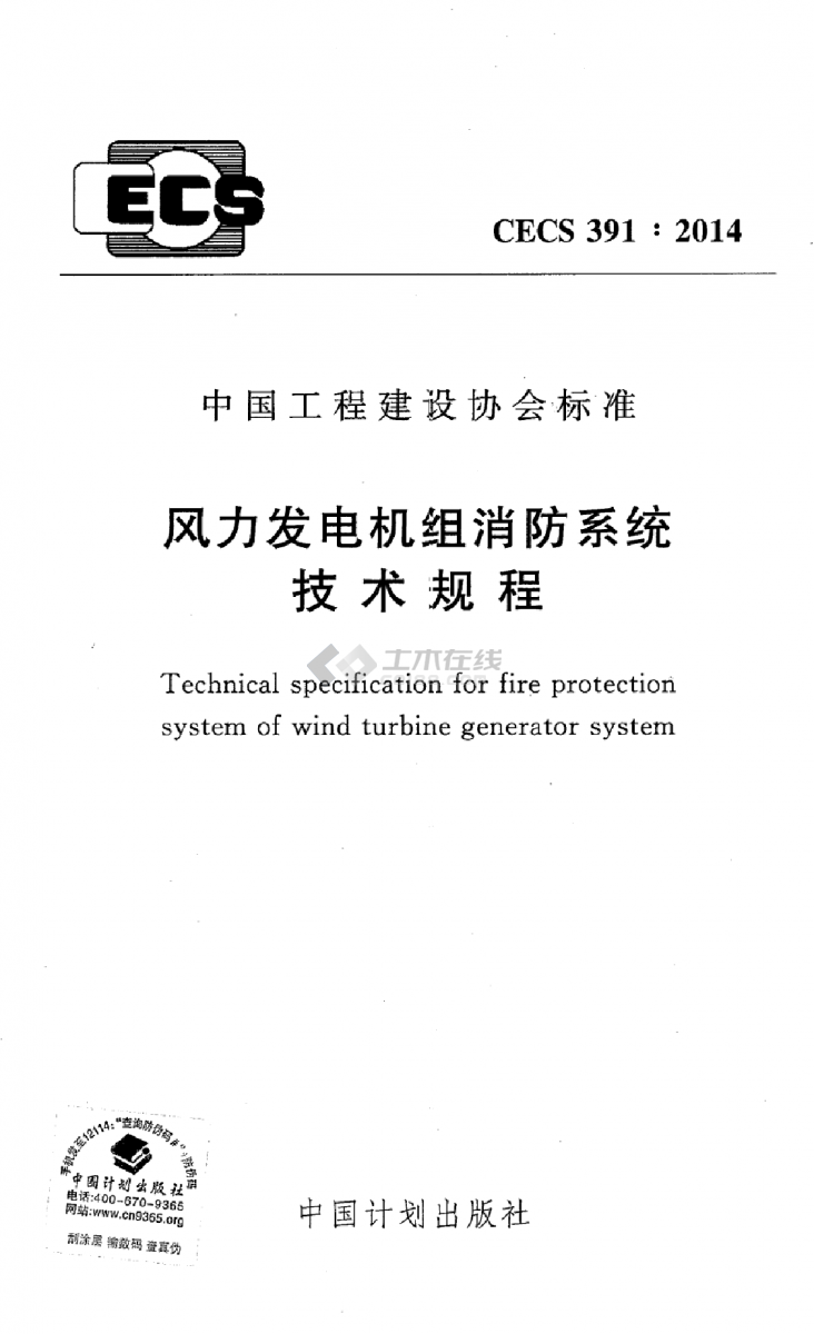 CECS 391-2014 風(fēng)力發(fā)電機(jī)組消防系統(tǒng)技術(shù)規(guī)程