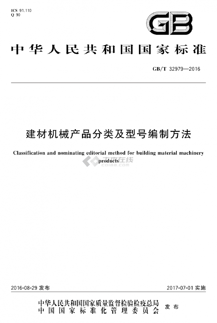 GB∕T 32979-2016 建材機(jī)械產(chǎn)品分類及型號編制方法