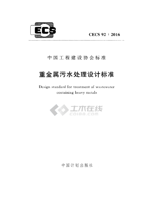 CECS 92-2016 重金屬污水處理設計標準