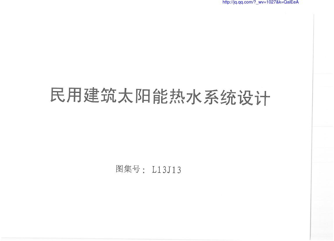 魯L13J13 民用建筑太陽能熱水系統(tǒng)設計