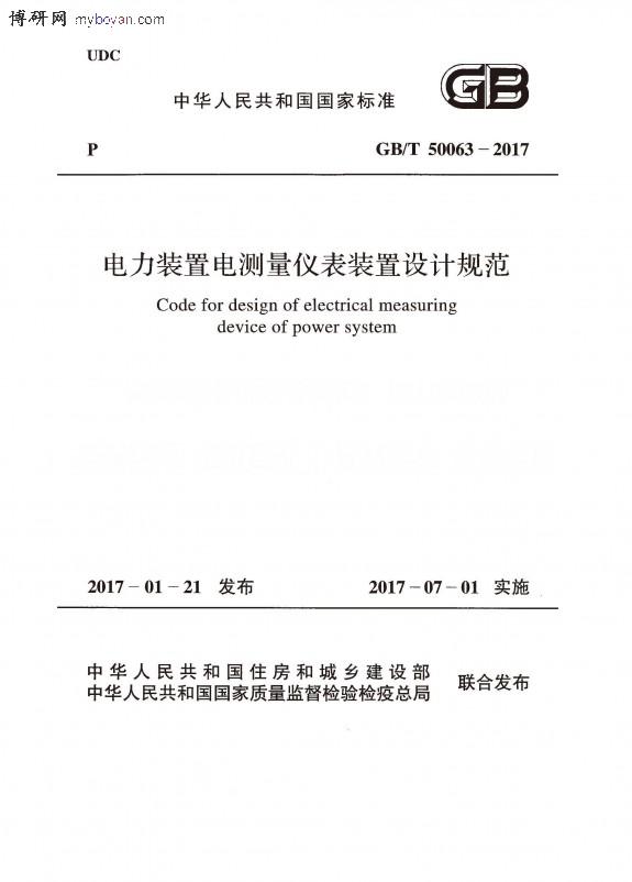 GB/T 50063-2017 電力裝置電測量儀表裝置設(shè)計規(guī)范