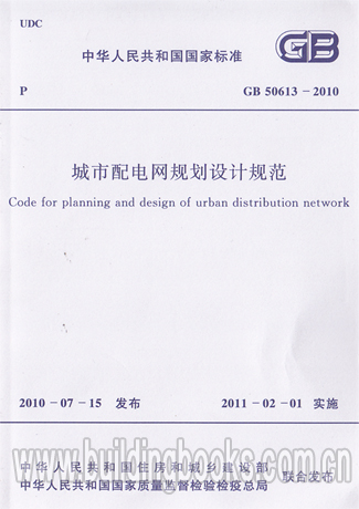 GB 50613-2010 城市配電網(wǎng)規(guī)劃設(shè)計規(guī)范