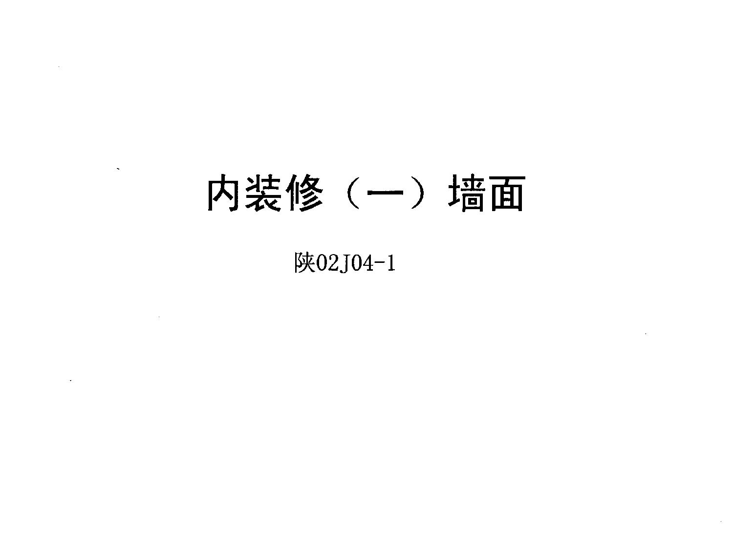 青02J04-1 內(nèi)裝修(一) 墻面