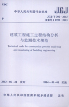 JGJ/T 302-2013 建筑工程施工過(guò)程結(jié)構(gòu)分析與檢測(cè)技術(shù)規(guī)范