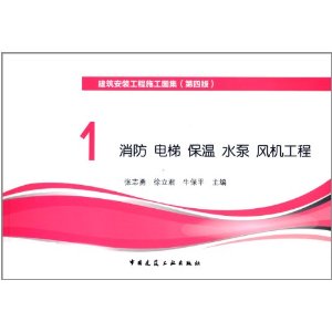 建筑安裝工程施工圖集 1 消防 電梯 保溫 水泵 風機工程 (4)
