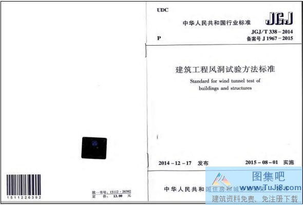 JGJ/T 338-2014 建筑工程風(fēng)洞試驗(yàn)方法標(biāo)準(zhǔn)