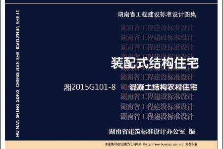 湘2015G101-8 混凝土結(jié)構(gòu)農(nóng)村住宅