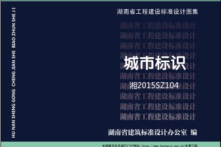 湘2015SZ104 城市標(biāo)識(shí)圖集