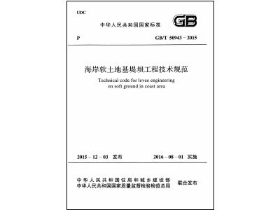 GB/T 50943-2015 海岸軟土地基堤壩工程技術(shù)規(guī)范