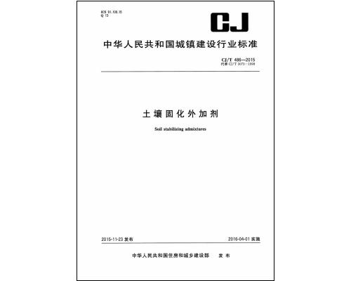 CJ∕T 486-2015 土壤固化外加劑