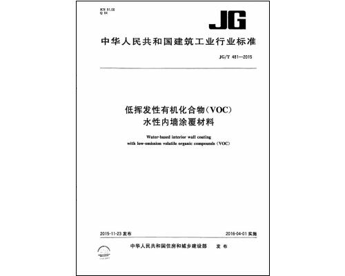 JG∕T 481-2015 低揮發(fā)性有機(jī)化合物(VOC)水性內(nèi)墻涂覆材料