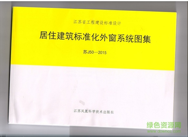 蘇J50-2015 居住建筑標準化外窗系統(tǒng)圖集
