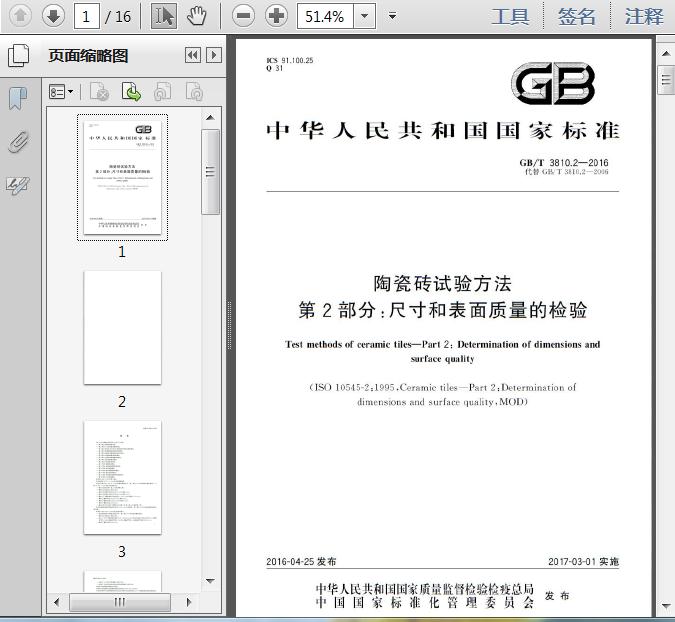GB/T 3810.2-2016 陶瓷磚試驗方法 第2部分:尺寸和表面質(zhì)量的檢驗