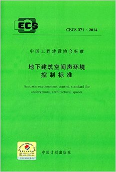 CECS 371:2014 地下建筑空間聲環(huán)境控制標(biāo)準(zhǔn)