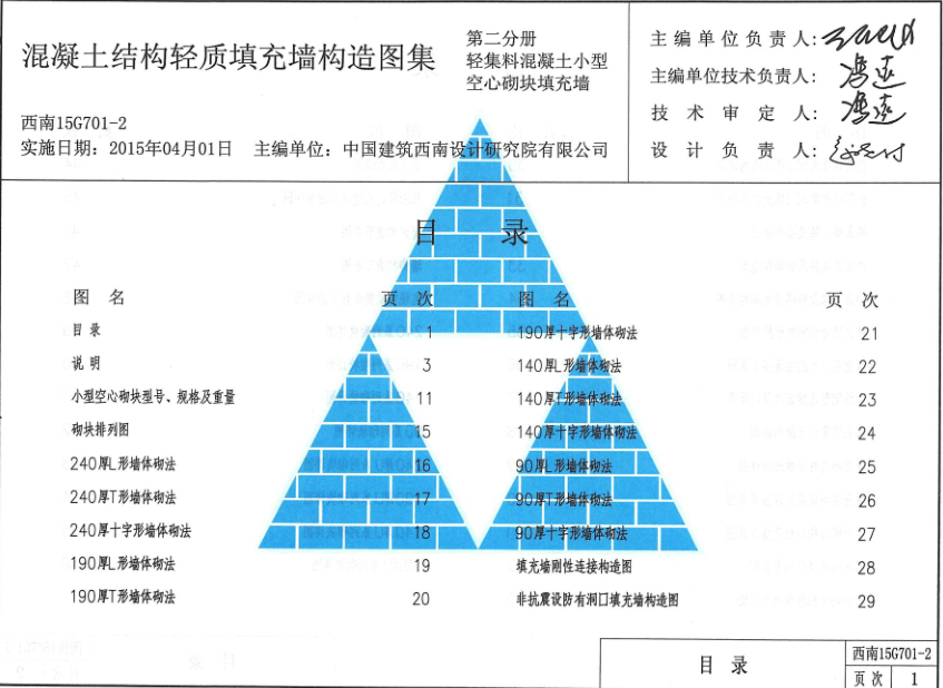西南15G701-2 混凝土結(jié)構(gòu)輕質(zhì)填充墻構(gòu)造圖集 第二分冊:輕集料混凝土小型空心砌塊填充