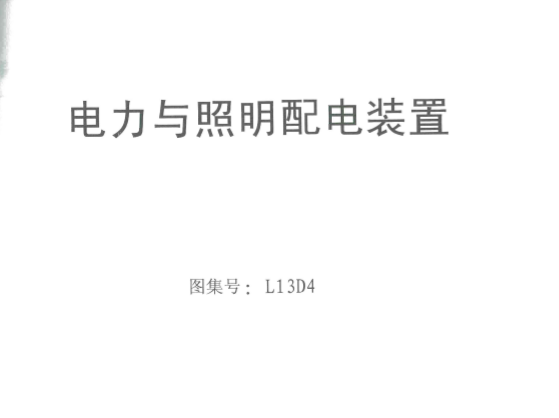 魯L13D4 電力與照明配電裝置