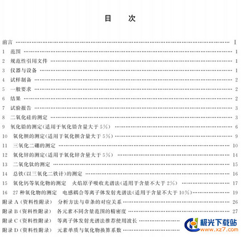 GB/T 33503-2017 含鉛玻璃化學(xué)成分分析方法