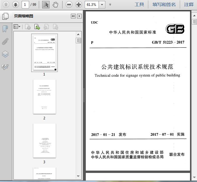 GB∕T 51223-2017 公共建筑標識系統(tǒng)技術(shù)規(guī)范