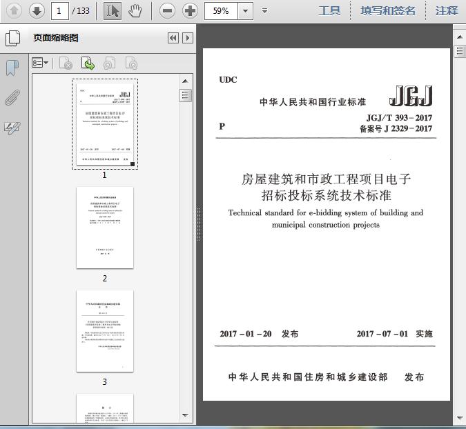 JGJ∕T 393-2017 房屋建筑和市政工程項目電子招標投標系統(tǒng)技術標準
