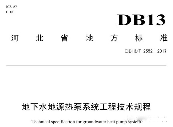 DB13∕T 2552-2017 地下水地源熱泵系統(tǒng)工程技術(shù)規(guī)程