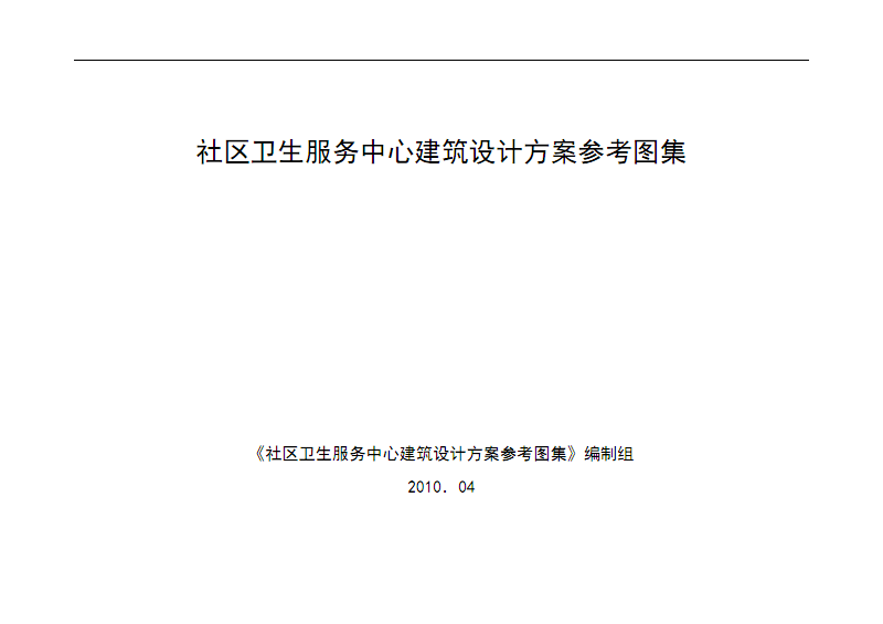 社區(qū)衛(wèi)生服務(wù)中心建筑設(shè)計(jì)方案參考圖集(含房間圖例)