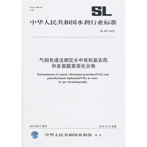 SL 497-2010 氣相色譜法測(cè)定水中有機(jī)氯農(nóng)藥和多氯聯(lián)苯類(lèi)化合物