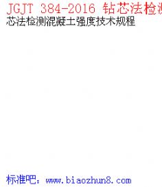 JGJ/T 384-2016 鉆芯法檢測混凝土強度技術(shù)規(guī)程